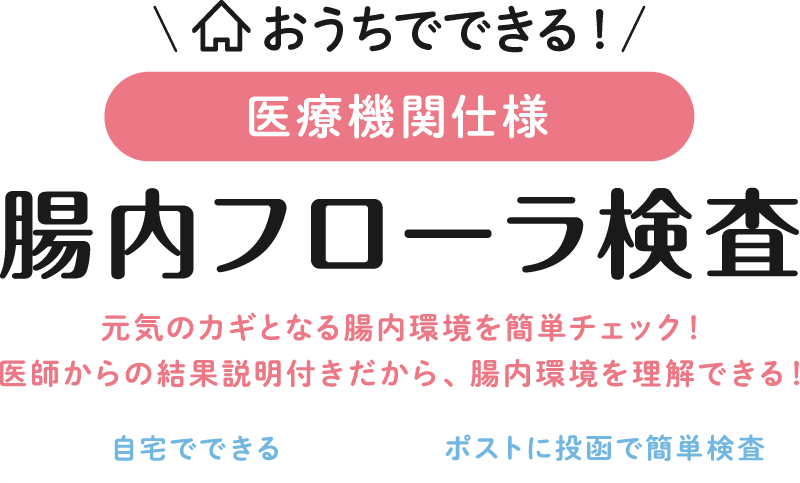 おうちでできる！腸内フローラ検査 元気のカギとなる腸内環境を簡単チェック！